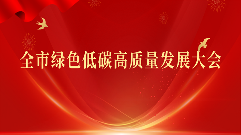 全市綠色低碳高質量發展大會召開 走在前勇爭先 奮力開創綠色低碳高質量發展新局面 溫金榮講話 張海波主持 霍媛媛王宏偉陳成華出席